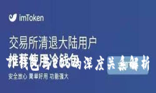 TP钱包与EOS的深度关系解析