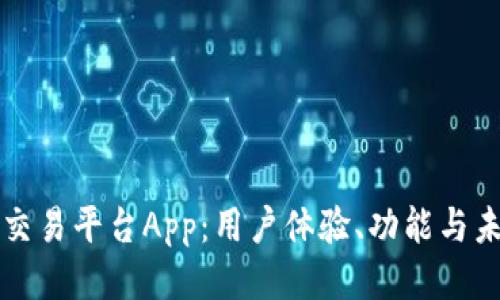 探索OK交易平台App：用户体验、功能与未来趋势