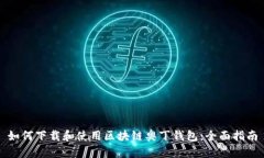 如何下载和使用区块链奥丁钱包：全面指南