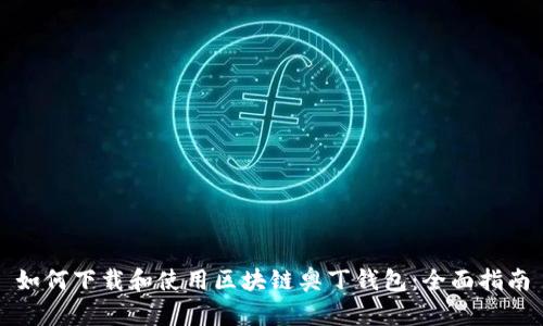 如何下载和使用区块链奥丁钱包：全面指南