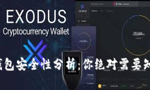 交易所Web3钱包安全性分析：你绝对需要知道的保护措施