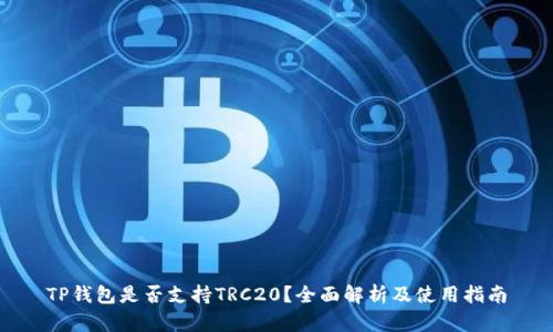 TP钱包是否支持TRC20？全面解析及使用指南