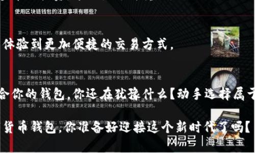数字货币钱包的种类与选择：你的最佳选择是什么？

数字货币钱包, 加密货币储存, 硬件钱包, 软件钱包/guanjianci

引言
在过去的十年里，数字货币的迅猛发展使其逐渐走入大众视野。随着比特币、以太坊等加密货币的流行，越来越多人开始关注如何安全、方便地存储和使用这些数字资产。你是否也在寻找一种适合自己的数字货币钱包？在这篇文章中，我们将深入探讨数字货币钱包的种类与选择，希望能帮助你找到最适合的那个。

什么是数字货币钱包？
数字货币钱包是用来存储你的加密货币的工具，它主要分为两种类型：热钱包和冷钱包。热钱包连接到互联网，便于进行即时交易；冷钱包则是离线存储，提供更加安全的保护。

数字货币钱包的类型
选择合适的数字货币钱包时，首先必须了解各类钱包的特点与适用场景。以下是一些主要的数字货币钱包类型：

h41. 硬件钱包/h4
硬件钱包是一种离线设备，能够安全存储你的私钥。比起其他类型的钱包，硬件钱包提供更高的安全性，适合长期持有大额数字资产。常见的硬件钱包品牌有Ledger和Trezor。你是不是也在犹豫要不要投资这样的设备呢？

h42. 软件钱包/h4
软件钱包是通过应用程序或网页访问的，方便用户进行日常交易。它又可以细分为桌面钱包、移动钱包和在线钱包。桌面钱包安装在计算机上，用户对私钥有更好的控制；移动钱包则适合随时随地进行交易，而在线钱包则便于在多设备间快速访问。

h43. 手机钱包/h4
越来越多人选择手机钱包，因为它们操作简单且非常方便。不过，手机钱包更容易受到黑客攻击，因此在使用时一定要特别小心。如果你常常进行小额交易或购物，手机钱包无疑是个不错的选择。

h44. 网页钱包/h4
网页钱包是一种通过浏览器访问的数字货币存储方式，通常由第三方提供。由于其便捷性，很多新用户会选择这种钱包。然而，选择网页钱包时一定要注意其安全性，因为很多网页钱包都面临着网络攻击。

如何选择合适的数字货币钱包？
选择合适的钱包时，有几个关键因素需要考虑：

h41. 安全性/h4
安全性无疑是选择数字货币钱包时的首要考虑因素。你是否愿意承担因为钱包不安全而导致资产损失的风险？对于长期持有大额资产的用户，硬件钱包显然是个更安全的选择。而对于频繁交易的小额用户，则可以考虑安全性相对较高的手机或桌面钱包。

h42. 操作便利性/h4
你希望的是一款功能强大却也简单易用的钱包，还是愿意花时间去深入研究其复杂功能？选择一款界面友好的钱包，不仅能提升交易效率，也能让你在加密世界中游刃有余。

h43. 支持的币种/h4
根据你的投资组合，选择支持你所拥有更多加密货币的钱包。同时，也要关注钱包的更新频率以及是否支持新兴的币种。如果你倾向于多币种投资，这一点尤为重要。

数字货币钱包的未来发展
随着区块链技术的不断进步，数字货币钱包也将在安全性、可用性和功能性上不断升级。预计在未来，钱包将会越来越智能，使用者将能体验到更加便捷的交易方式。

总结
在选择数字货币钱包的过程中，不同类型的钱包各有其优劣，适合不同需求的用户。无论你是长期投资者还是短期交易者，总能找到适合你的钱包。你还在犹豫什么？动手选择属于自己的数字货币钱包，安全存储你的资产吧！希望这篇文章能为你的选择提供一些启发和帮助。

当然，在这数字货币的发展浪潮中，保护自己的资产安全尤为重要。在做出最终决策之前，一定要充分调研，确保选择到最适合你的数字货币钱包。你准备好迎接这个新时代了吗？