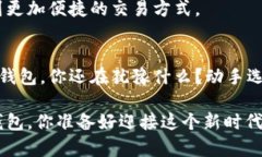 数字货币钱包的种类与选择：你的最佳选择是什