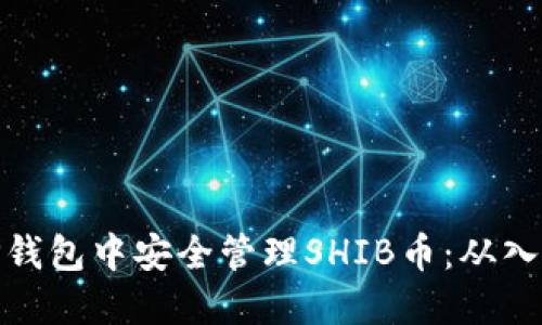 如何在TP钱包中安全管理SHIB币：从入门到精通