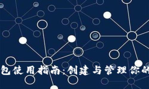 区块链钱包使用指南：创建与管理你的数字资产