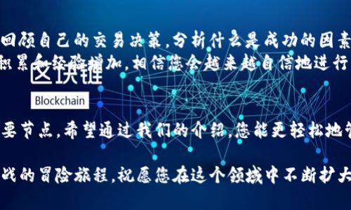    怎样在TP钱包中成功出售您的数字货币？ / 

 guanjianci  TP钱包, 数字货币, 钱包交易, 加密货币 /guanjianci 

探索你的TP钱包
在当今快速发展的数字货币市场中，TP钱包作为一款安全、便捷的数字资产管理工具，受到了越来越多用户的青睐。那么，您是否曾经思考过如何在TP钱包中将您的数字货币出售，并获得实际收益呢？在接下来的内容中，我们将一步步带您了解如何在TP钱包中卖掉您的币，通过简单的操作实现资产的增值。

第一步：了解TP钱包及其功能
在进入具体的交易步骤之前，首先需要对TP钱包有一个全面的了解。TP钱包不仅支持多种主流数字货币的存储，还提供了便捷的交易功能，用户可以直接在钱包内进行买入、卖出和转账操作。你是否觉得钱包的功能仅限于存储？事实上，TP钱包通过与多家交易所的对接，让用户轻松地进行资产管理，毫无障碍。

第二步：准备出售的数字货币
确定要出售的数字货币是交易的第一步。无论是比特币、以太坊，还是其他类型的代币，我们建议您在出售之前仔细考虑几点。您是否了解当前市场的行情？在某些时刻，货币的价值可能会波动剧烈，这就需要您及时做出判断，以确保获得最佳的交易订单。

第三步：将您的资产转入交易所
虽然TP钱包支持交易，但为了获得更好的价格，您可能需要将数字货币转至专业的加密货币交易所。您是否考虑过在不同的交易所比较价格？不同平台的汇率会有所不同，了解市场行情后进行合理选择，将最大限度地提高您的收益。
在TP钱包中，将货币转账至交易所的步骤十分简单。您只需在TP钱包中找到所需的币种，选择“转出”，输入您要发送的地址和金额，确认后即可完成转账。记得仔细核对地址，确保无误！

第四步：选择合适的交易策略
在进入交易所前，您需要制定适合自己的交易策略。您是选择长期持有，还是短期操作？这将直接影响到您的销售结果。你是不是也遇到过在价格区间内反复犹豫的情况呢？在这里，我们建议你可以使用一些技术分析工具，帮助你判断市场趋势，从而更好地做出决策。

第五步：在交易所进行出售
一旦您将资金转回到交易所，接下来就是实际的交易步骤。在交易所中，选择您所需出售的币种，并根据您预定的策略提交交易。在这里，您可以选择市价单或限价单。一些交易所还允许您设置止损点，以降低潜在的损失。
在关闭交易前，不要忘记确认汇率和交易手续费。你知道吗？不同交易所的手续费也可能大相径庭，这也可能影响您最终的盈利。

第六步：完成交易和资金提现
交易完成后，您在交易所中会看到您的资金。如果决定将资金提现至您的银行账户或其他支付方式，这一步也同样重要。不要急于提现，确保您选择的提现方式是最适合您的，建议提前确认相关手续费，以免不必要的损失。 
能提现至银行账户前，是否想过口碑的选择？选择信誉较高的支付渠道能够减少交易的风险。对比不同支付方法的到账时间，以及相关的手续费，做出理智的选择。

第七步：交易后的总结与反思
每次交易都是一次学习的机会。出售数字货币不仅仅是获取收益，更是加深对市场理解的过程。你会发现，成功的交易者往往会定期回顾自己的交易决策，分析什么是成功的因素，哪些又是需要改进的地方。您有没有这样的习惯？
在此，我们还建议您关注行情新闻、财经分析、社交媒体的讨论，这些都能帮助您提升交易能力，获取更多的市场资讯。随着您的知识积累和经验增加，相信您会越来越自信地进行交易，获得可观的回报。

总结
通过以上步骤，您已经了解了如何在TP钱包中成功出售您的数字货币。记住，出手出售并不意味着结束，而是您交易旅程中的一个重要节点。希望通过我们的介绍，您能更轻松地管理自己的数字资产，并在这个充满机遇和挑战的市场中获得成功！你是不是也很期待下一次的交易呢？

最后，欢迎您在使用TP钱包的过程中，分享您的经验和心得。每个人的数字货币交易之路或许都略有不同，但无疑都是充满趣味和挑战的冒险旅程。祝愿您在这个领域中不断扩大自己的知识，同时获取满意的收益！