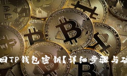 如何找回TP钱包密钥？详细步骤与破解技巧