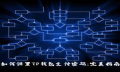 如何设置TP钱包支付密码：完美指南