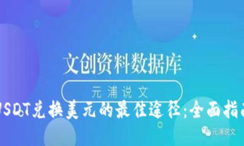 USDT兑换美元的最佳途径：全面指南