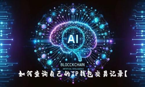 如何查询自己的TP钱包交易记录？