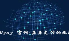 探索 Upay 官网：未来支付的无限可能
