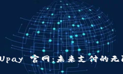 探索 Upay 官网：未来支付的无限可能