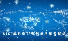 USDT提取到TP钱包的手续费解析