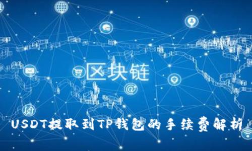 USDT提取到TP钱包的手续费解析