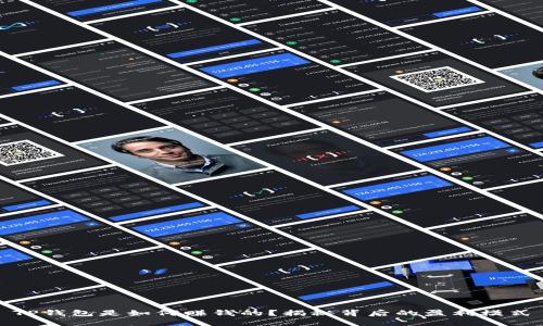 TP钱包是如何赚钱的？揭秘背后的盈利模式