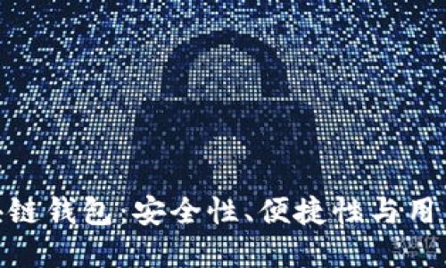 探索国内老牌区块链钱包：安全性、便捷性与用户体验的完美结合