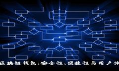 探索国内老牌区块链钱包：安全性、便捷性与用