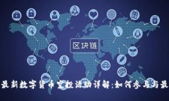 TP钱包最新数字货币空投活动详解：如何参与与最