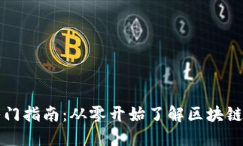 加密货币入门指南：从零开始了解区块链与数字货币