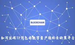 如何使用TP钱包将数字资产转账至欧易平台