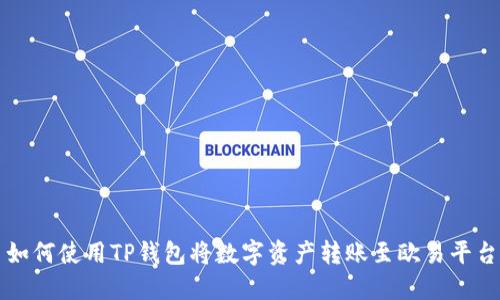 如何使用TP钱包将数字资产转账至欧易平台
