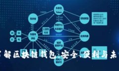 深入了解区块链钱包：安全、便利与未来展望