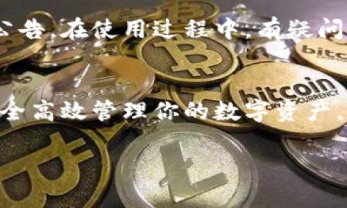    TP钱包下载失败？教你如何解决“APP不可用”的问题  / 

 guanjianci  TP钱包, 钱包下载失败, APP不可用, TP钱包解决方案  /guanjianci 

引言
在数字货币快速发展的今天，越来越多的人开始下载和使用各种加密货币钱包。而TP钱包作为一款功能强大的数字资产管理工具，受到了广泛的关注。但是，很多用户在下载TP钱包时却遇到了“APP不可用”的问题。这让很多人感到困惑和沮丧，你是不是也面临这个问题？不要担心，本文将为你详细介绍如何解决TP钱包下载失败的问题，确保你顺利使用这个便捷的数字资产管理工具。

1. TP钱包简介
TP钱包是一款支持多种数字货币的移动钱包，具备安全、便捷、智能等多种特点。它不仅支持比特币、以太坊等主流数字货币，还允许用户进行资产管理、交易记录查询等操作。如今，随着区块链技术的不断成熟，拥有一个安全可靠的数字货币钱包变得尤为重要。 TP钱包正是在这样的背景下应运而生，成为广大数字货币爱好者的选择。然而，很多新用户在安装时可能会遇到各种问题，其中“APP不可用”便是一个常见的情况。

2. 为什么会出现“APP不可用”的提示？
当你在应用商店中搜索TP钱包，点击下载后出现“APP不可用”的提示，通常可能有以下几种原因：
ul
    listrong地区限制：/strong某些应用可能由于地区政策原因，无法在特定区域内下载。例如，有些国家或地区对加密货币的监管比较严格，这导致相关应用无法提供下载服务。/li
    listrong设备不兼容：/strong每款应用都有其特定的系统要求，例如，TP钱包可能只支持某些版本的iOS或Android系统。如果你的设备过于老旧，也有可能会导致下载失败。/li
    listrong网络问题：/strong网络连接不稳定也可能导致下载过程中的中断，最终显示“APP不可用”。你最近的网络状况如何？/li
    listrong缓存问题：/strong有时，应用商店可能因为缓存引起显示错误，建议清除一下缓存和数据。/li
/ul

3. 如何解决TP钱包下载失败的问题？
遇到TP钱包下载失败的问题并不要惊慌，通常可以通过以下几种方式来解决：

h43.1 检查地区设置/h4
首先，确认你的应用商店设置的地区是否支持TP钱包的下载。对于iOS用户，可以在“设置”中查看“Apple ID”所在的国家或地区；Android用户则需确认Google Play服务的地区是否正确。

h43.2 确认设备兼容性/h4
你可以在TP钱包的官方网站或其他网络资源中查找关于设备兼容性的信息。确保你的手机操作系统版本符合TP钱包的要求。如果你的设备过于老旧，考虑换一台更新一点的设备或尝试在其他设备上下载。

h43.3 检查网络连接/h4
下载应用需要稳定的网络，建议在Wi-Fi环境下进行下载。如果你当前的网络环境不佳，可以尝试切换到更稳定的网络，或者尝试重启路由器，看看是否能改善情况。没想到吧，网络这么简单的问题往往是最大的障碍。

h43.4 清除应用商店缓存/h4
在Android设备上，你可以通过设置-应用-应用商店，清除缓存和数据。iOS用户需要“设置”-“通用”-“iPhone存储空间”，找到“App Store”，清理相关数据。清理后，再次尝试下载TP钱包。

4. 其他下载途径
如果你还是无法通过正规应用商店下载TP钱包，可以考虑官网或者其他可信赖的平台下载APK文件（适用于Android设备）。但在这之前，一定要确认这些下载链接的安全性，确保你下载的是真正的TP钱包，而不是潜在的恶意软件。这样，当你顺利下载TP钱包后，是否会感到一阵轻松和成就感呢？

5. 使用TP钱包的便利性
成功下载并安装TP钱包后，你将体验到它带来的多种便利。TP钱包不仅支持多种虚拟货币的存储，还提供了丰富的功能，如：
ul
    listrong交易记录实时查询：/strong用户能够实时查看自己的交易记录，方便管理自己的资产。/li
    listrong安全性高：/strongTP钱包采用多重安全验证机制，确保用户的资产安全。是否让你放心不少呢？/li
    listrong用户友好的界面：/strong操作简单，界面设计美观，提高了用户体验。/li
/ul

6. 用户反馈与常见问题
TP钱包也因为其功能强大受到用户的积极评价。但在使用过程中，用户可能会遇到其他问题，如账户无法登录、资金到账延迟等，建议定期查看TP钱包的官方网站或社交媒体获取最新的使用指南和公告。在使用过程中，有疑问可以到TP钱包的支持论坛求助，很多老用户会分享他们的使用经验。

结论
在数字货币的浪潮中，TP钱包以其出色的功能吸引了大量用户。当你遇到“APP不可用”的提示时，记住这并不是世界末日，而是一个小小的障碍。通过以上的方法，你一定能顺利下载并使用TP钱包，安全高效管理你的数字资产。你准备好尝试了吗？赶快行动吧，未来属于那些敢于探索的人！

希望这篇文章能帮助到你，让你在享受数字货币带来的便利时，也能顺利使用TP钱包。