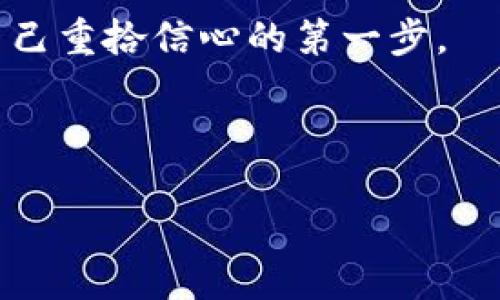   虚拟币黑平台的识别与防范：如何保护你的资产？ / 

 guanjianci 虚拟币, 黑平台, 资产保护, 防范措施 /guanjianci 

引言
随着区块链技术的发展，虚拟币的兴起为投资者带来了无限的机遇。然而，虚拟币市场的繁荣也吸引了众多不法分子的注意，造成了层出不穷的虚拟币黑平台。这些黑平台不仅让投资者蒙受损失，还对整个市场的信誉造成了损害。面对这样一个潜在的风险，如何识别和防范虚拟币黑平台，就成了每位投资者必须掌握的技能。你是不是也在想，如何才能保护好自己的资产呢？

什么是虚拟币黑平台？
虚拟币黑平台是指那些以虚拟币为交易标的，进行诈骗、操控或其他非法活动的网站。这些平台通常没有相关的金融许可证，往往会通过夸大的宣传、虚假的交易数据和亲友推荐等方式来吸引投资者。虽然大多数人在投资时都希望低风险获取高收益，但一旦选择了黑平台，最终的结果往往是资金的损失。

虚拟币黑平台的常见特征
了解了虚拟币黑平台的基本定义，接下来我们就来看看，这些黑平台通常具备哪些特征。识别这些特征是保护自己最有效的手段之一。

ul
  listrong夸大的收益宣传：/strong虚拟币黑平台通常会承诺不切实际的高回报，吸引投资者的眼球。当你看到某个平台承诺月盈30%甚至更高的时候，是否感到心动？这种承诺往往是吸引投资者的陷阱。/li
  listrong缺乏透明度：/strong正规的交易平台会公布其公司的注册信息、运营模式和在业界的口碑。而黑平台往往隐瞒这些信息，或者连基本的客户服务和联系信息都不提供。/li
  listrong恶意操作市场：/strong一些黑平台会操控交易价格，进行洗盘，利用投资者的恐慌和贪婪进行诈骗。当市场不稳定时，你是不是觉得很无助？这时候，很多投资者都可能会受伤。/li
  listrong难以提现：/strong许多投资者在遭遇虚拟币黑平台后发现，自己虽然在平台上有了“收益”，但一旦尝试提现就会发现各种理由被拒绝。你是不是也有过这样无奈的经历？/li
/ul

防范虚拟币黑平台的策略
识别完虚拟币黑平台的特征后，接下来，我们需要制定有效的防范策略，以保护自己的资产不受损失。

h41. 充分的市场调研/h4
在投资前进行市场调研是投资者必须的第一步。可以通过查阅各种平台的用户评价、专业机构的分析报告以及线上社区的反馈等方式获取信息。你是否认为，一个明智的投资者该做充足的功课呢？

h42. 验证平台的合法性/h4
检查平台是否有合法的营业执照和相关的金融许可证，看看是否受到监管。这是判断一个平台安全性的重要依据。另外，了解该平台的历史运营情况，也能帮助你做出明智的决策。

h43. 小心收益承诺/h4
对于任何能够提供高额利润的投资机会要保持高度警惕。通常，高风险与高收益是相伴而生的。如果听到“稳赚不赔”这样的宣传，如何不触动你的警觉呢？

h44. 使用测试账户/h4
许多交易平台提供模拟交易的功能，通过这个方式可以先熟悉平台的操作，确认其是否真实可靠。而在使用实际资金之前，尝试在平台中进行小额交易也是一个明智的选择。

如何处理遭遇虚拟币黑平台的情况
如果不幸遭遇了虚拟币黑平台，首先不要惊慌。虽然损失可能难以避免，但仍有一些措施可以帮助你挽回损失。

h41. 收集证据/h4
在互联网投诉与维权时，证据是非常重要的。尽量保存与该平台相关的所有交易记录、聊天记录以及任何宣传资料，以备后续维权之需。你有过这样的苦涩经验吗？

h42. 向监管机构投诉/h4
如果你的损失严重，可以考虑向相应的金融监管机构投诉，争取维权。在许多国家和地区，监管机构都设立了专门的投诉渠道，以便保护消费者的合法权益。

h43. 寻求法律援助/h4
在极端情况下，可以寻求法律途径来维权。如果损失金额较大，考虑请专业律师作进一步的处理是值得的选择。这是保护自己利益的一种积极态度，你是否认同这种做法？

总结
虚拟币的投资市场充满了机遇与风险。在投资过程中，了解虚拟币黑平台的特征及防范策略，对于保护自己的资产至关重要。而在不幸遭遇后，保持冷静、合理应对，也是帮助自己重拾信心的第一步。

每一个投资者都有能力通过学习与自我保护，来提高自己在虚拟币投资中的安全性。保持警惕、做足功课，才是确保财富安全的明智之举。你准备好迎接这份挑战了吗？

最后，希望每位投资者都能在虚拟币市场中找到属于自己的成功之路，远离黑平台的桎梏，共同创造一个更加安全、透明的投资环境。