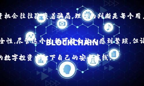 biao ti/biao ti
数字货币钱包密钥保存技巧：安全存储与管理指南
/biao ti


数字货币, 钱包密钥, 密码管理, 安全存储
/guanjianci

什么是数字货币钱包密钥？
数字货币钱包密钥是用户访问和管理其数字资产的重要工具。这些密钥通常由一对公钥和私钥组成，其中公钥用于接收资金，而私钥则是授权转账的凭证。因此，保护你的私钥就显得尤为重要。

为何要重视密钥的安全性？
有很多用户可能觉得，“只要我不把我的私钥分享给他人，就不会有问题。”但事实远比这复杂。你有没有想过，如果你的设备被黑客入侵，或者你不小心丢失了设备，这会怎样？一旦丢失或者被盗，所有的数字资产都有可能在瞬间蒸发。因此，不仅要妥善保管私钥，还要定期检查和更新你的安全措施。

密钥保存的常见方法
保存钱包密钥的方法有很多，下面我们将详细介绍几种最为可靠的存储方式：

1. 纸质备份
将你的私钥和助记词写下来，存放在一个安全的位置，比如保险箱或其他隐秘的地方。虽然这种方法最原始，但它绝对是最可靠的方式之一。毕竟，纸质存储不受黑客攻击的威胁。同时，你也可以考虑使用防水、防火的材料来保护这些重要信息。你是不是在想，这样一来是不是很麻烦？但请相信，保护好你的资产绝对值得这样的努力！

2. 硬件钱包
硬件钱包是一种物理设备，可以存储你的私钥而不连接互联网。相较于软件钱包，硬件钱包的安全性要高得多。这种设备通常采用极其复杂的加密技术来保护钱包密钥。虽然这种方法可能需要一些投资（如购买硬件钱包），但想想看，投资自己的资产安全是多么重要！

3. 加密数字存储
使用加密的云存储服务也是一个不错的选择。在这种情况下，私钥将通过强加密算法进行保护，仅授权用户可以访问。然而，你是否相信这些云服务提供商会妥善保护你的信息呢？因此，尽量选择知名度高、安全性好的服务商，且启用两步验证来增强安全性。

4. 备份和分散存储
为了降低风险，建议你将钱包密钥的多个备份存放在不同的位置。这样即使某一个备份失效，你仍然可以从其他地方恢复访问。此外，定期对备份进行更新也是必要的。想象一下，如果你在一段时间后发现某个备份过期，那么你的资产将处于一种不安全的状态，这确实让人感到不安，是不是？

如何应对潜在风险？
无论哪种保存方式，都不能保证百分之百的安全。那么，在使用数字货币钱包时，我们应该如何应对潜在的风险呢？

1. 定期更新安全措施
随着技术的不断进步，黑客的手段也在不断演变。因此，保持对当前安全措施的认识和更新是非常重要的。例如，定期更换钱包密码，或者开启硬件钱包的新功能。你是不是也在思考，更新安全吗？当然是一个值得花时间的事情。

2. 教育自己与他人
了解如何保护你的数字资产对每一个用户都是至关重要的。试试加入一些在线论坛或讨论组，把你的经验分享给他人，同时也从他人的经验中学习。通过教育自己和身边的人，我们能够更好地应对数字货币世界所带来的风险。

3. 谨慎选择数字货币平台
选择一个安全、信誉良好的交易平台是一项重要的任务。在交易之前，是否自己足够了解这个平台的背景与客户反馈？那些看似过于诱人的投资机会往往隐藏着骗局，理性的判断是每个用户的职责。

总结
在数字货币的世界中，保护好自己的钱包密钥至关重要。通过纸质备份、硬件钱包、加密存储和分散备份等多种方式，你可以大幅提高资产的安全性。尽管这个过程可能会让人感到繁琐，但请记住，保护好你的财产，即使是花费一些额外的时间与精力，都是值得的。

在这个快速发展的数字经济中，你觉得自己是否在足够重视自己的数字资产的安全性？保护你的私钥，以适当的方式保存它们，将为你在未来的数字投资中打下自己的安全底线。

我们希望这些建议及方法能够帮助到你，让我们在数字货币的旅程中都能走得更加安全、更加稳健！