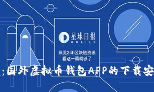 轻松掌握：国外虚拟币钱包APP的下载安装全攻略