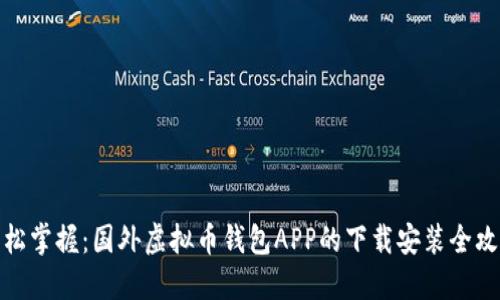 轻松掌握：国外虚拟币钱包APP的下载安装全攻略