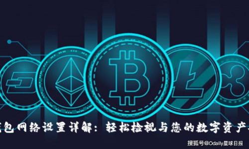 TP钱包网络设置详解: 轻松检视与您的数字资产安全