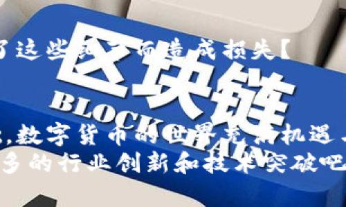 数字货币钱包下载指南：选择安全与便捷的数字资产保护工具

数字货币钱包, 下载数字货币钱包, 数字资产, 加密货币/guanjianci

引言
数字货币正在迅速改变我们的金融世界，越来越多的人开始投资和交易比特币、以太坊等加密资产。想要安全地管理这些数字货币，选择一个可靠的数字货币钱包至关重要。但是，面对市场上五花八门的钱包选择，如何下载和使用这些钱包呢？
在这篇文章中，我们将深入探讨如何找到并安全下载数字货币钱包，帮助您更好地管理您的数字资产。您是不是也希望能安心地使用数字货币呢？让我们一同探索吧！

1. 数字货币钱包的种类
在下载数字货币钱包之前，我们首先要了解不同类型的钱包。数字货币钱包主要分为三类：软件钱包、硬件钱包和纸钱包。每种钱包都有其独特的优势和劣势，这一点很重要。

h41.1 软件钱包/h4
软件钱包是最常见的一种钱包，它们通常是应用程序，可以在手机或电脑上下载。软件钱包又分为热钱包和冷钱包。
ul
    li热钱包：在线钱包，随时随地可用，私钥通常保存在云端，方便用户进行交易与管理。/li
    li冷钱包：离线钱包，更加安全，适合长期存储，但不够方便进行日常交易。/li
/ul

h41.2 硬件钱包/h4
硬件钱包是一种专用设备，提供最高级别的安全性。绝大多数硬件钱包在购买后都需要进行初始化，以确保私钥不会被黑客获取。它们的主要缺点是价格通常较高，而且不够方便携带。

h41.3 纸钱包/h4
纸钱包是将私钥印刷到纸张上，是最安全但也最不方便的方式。纸钱包对无网络环境的保护能力极限，但同时也容易因火灾、水渍等原因而损坏。

2. 如何选择数字货币钱包
在下载数字货币钱包前，选择适合自己的钱包至关重要。以下是一些选择钱包时应考虑的因素：
ul
    li安全性：这是最重要的因素。关注钱包是否提供额外的安全特性，比如双重认证、密码保护等。/li
    li用户界面：用户友好的界面可以提高你的使用体验，你是不是希望在管理资产时感到更加得心应手呢？/li
    li支持的币种：不同钱包支持的货币种类各不相同，要确保选择的钱包支持你所持有的数字货币。/li
    li社区声誉：通过用户评论和社区反馈了解钱包的可靠性也是个好方法。/li
/ul

3. 如何下载数字货币钱包
现在，您对钱包的种类和选择标准有了一定了解，接下来让我们一起看一下下载数字货币钱包的具体步骤。

h43.1 选择一个信誉良好的钱包/h4
在开始下载之前，您需要先确认选择的钱包是口碑良好的。例如，MetaMask、Coinbase Wallet和Ledger等都是很受欢迎的选择。您是不是也对这些钱包听过不少呢？

h43.2 访问官方网站/h4
一定要从钱包的官方网站或者受信任的应用商店下载。避免通过第三方网站下载，以免下载恶意软件。在搜索时，可以在浏览器中直接输入钱包的官方网站URL，确保安全。

h43.3 下载安装/h4
在找到官方网站后，点击下载链接并按照提示进行安装。对于手机用户，您需要到App Store或Google Play商店下载相应的应用。安装后，别忘了仔细阅读用户协议和隐私政策，确保您的合法权益受到保护。

h43.4 创建账户/h4
安装完成后，启动应用并创建您的账户。通常需要您设置一个强密码，并备份私钥或助记词。你是否意识到，错误的备份行为可能导致失去访问权限？要妥善保管这些信息，不要随意分享。

4. 使用数字货币钱包的注意事项
下载并安装数字货币钱包后，使用过程中还需要注意一些事项，以确保您的资产安全：

h44.1 定期更新钱包/h4
保持钱包软件的更新非常重要，软件更新通常包含安全补丁，这可以让您免受潜在攻击的威胁。

h44.2 充分了解备份与恢复/h4
时间总是最好的老师，但在您的财产面前，很多事情都是不可逆转的。确保您对钱包的备份和恢复过程了如指掌。一旦发生意外，您能否迅速恢复资产？

h44.3 提高安全意识/h4
不要随便点击陌生链接或下载可疑文件，防范钓鱼攻击和恶意软件。这一点非常重要，您是否曾经因为忽视了这些细节而造成损失？

5. 结语
下载数字货币钱包并不复杂，但了解钱包的种类、选择标准及使用注意事项却是确保您资产安全的重要基础。数字货币的世界充满机遇与挑战，您准备好迈出第一步了吗？希望通过这篇文章，您能够找到合适的钱包，安全地管理自己的数字资产。
记住，信息的获取是无止境的，随着市场的发展和技术的进步，保持学习的态度至关重要。让我们共同期待更多的行业创新和技术突破吧！