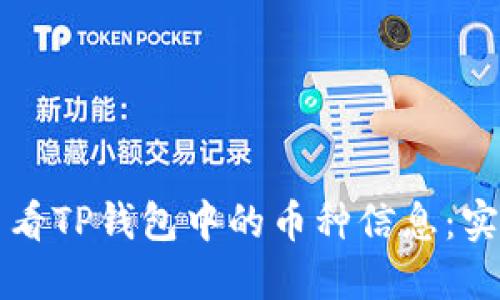 如何查看TP钱包中的币种信息：实用指南