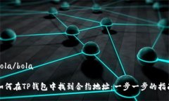bola/bola如何在TP钱包中找到合约地址：一步一步的