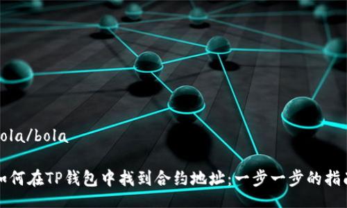 bola/bola

如何在TP钱包中找到合约地址：一步一步的指南