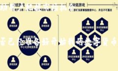   如何快速下载币币网APP：让你的数字货币交易更