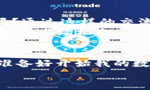   如何快速下载币币网APP：让你的数字货币交易更高效 / 
 guanjianci 币币网, 数字货币, APP下载, 交易所 /guanjianci 

什么是币币网？
在数字货币的浪潮中，币币网作为一个新兴的交易平台，逐渐受到了越来越多投资者的关注。它不仅为用户提供了多种数字货币的交易选择，还因其简单易用的界面，吸引了不少初学者。那么，你是否想知道币币网到底有什么特别之处？

币币网的特点
币币网的最大特点在于其高效的交易系统和丰富的数字货币种类。用户在这里不仅能找到比特币、以太坊等主流币种，还能发掘到一些小众币的投资机会。此外，币币网还提供实时的行情分析和交易工具，让用户能够在市场波动中迅速作出决策。你是不是常常感到信息不够透明？在这里，你不必担心这样的困扰，因为币币网致力于提供及时的市场数据，让每一位用户都能做出明智的选择。

为什么选择下载币币网APP？
许多投资者可能会问：“为什么我需要下载APP，而不是直接在网页上交易呢？”其实，下载币币网APP可以让你的交易体验更加流畅。首先，APP提供了更快的反应时间，尤其是在市场波动剧烈时，你只需轻触几下，就能完成交易。而在网页上，你可能需要经历加载页面的时间。更重要的是，币币网APP还内置了许多便捷的功能，比如快速买卖、消息推送等，这些都是网页端所不能提供的体验。

如何下载币币网APP？
下载币币网APP的步骤其实非常简单。你可以在手机的应用商店（Apple Store或Google Play）中直接搜索“币币网”，然后点击下载并安装。在安装过程中，你需要注意以下几点：
ul
    li确保你的手机系统满足APP的安装要求。/li
    li下载之前，检查你所在地区的法律法规，以确保你能够合法使用这个交易平台。/li
    li在下载过程中，请保持手机网络的稳定，以避免下载失败。/li
/ul
下载完成后，打开APP，你会发现一个用户友好的界面，的布局，让你可以迅速找到所需功能。你是不是觉得这样的体验很不错呢？

注册与登录
安装完成后，接下来就是注册和登录了。在APP中，点击“注册”按钮，按照提示填写相关信息，包括手机号码、电子邮箱及设置密码等。在填写过程中，一定要注意信息的准确性，因为这关系到你的账户安全。你是不是在担心自己的信息安全？币币网采用了多重加密机制，确保用户的信息不会被泄露。
注册成功后，记得登录你的账户，查看一下平台的功能设置。在这里，你可以选择绑定你的数字货币钱包，方便随时进行充值或提币操作。这是提高交易效率的重要一步。

如何进行交易？
在币币网APP中进行交易，你只需点击“交易”选项，选择你想要交易的币种，并输入交易数量与价格。此时，你会看到实时的市场数据和图表，帮助你判断最佳的买卖时机。你是不是感觉数据分析有些复杂呢？别担心，币币网的APP界面上会有详细的使用指南，以及简单直观的图表分析，让你在短时间内理解市场趋势。
一旦确认交易信息无误，点击“确认交易”，稍等片刻，你的交易就会成功执行。同时，APP会给你推送交易完成的消息，让你第一时间了解自己的交易状况。

币币网的安全性
在交易数字货币时，安全性无疑是最重要的考量因素之一。币币网注重用户的安全，为每一个用户提供了全面的安全保障措施。是否曾经有过因安全问题而感到沮丧的经历？在币币网，这样的事情可以大大减少。
币币网采用了多层次的安全防护，包括资产冷存储、交易加密、两步验证等。同时，平台对于异常交易有着快速响应机制，确保用户的资产安全。无论你是新手还是老手，了解这些安全保障措施都将给你带来更大的信心。

用户反馈与社区
在币币网APP中，还有一个特别的功能就是用户社区。在这里，你可以与其他投资者和交易者分享经验，讨论市场趋势，甚至可以得到专业的建议和指导。你是不是也喜欢参与这样的互动呢？通过这样的交流，不仅可以扩展你的社交圈，还能提升自己的投资能力。
用户评价也是非常重要的一部分。在社区中，你可以看到其他用户对币币网的反馈和评价，帮助你更全面地了解这个平台。同时，币币网团队也会定期发布市场分析与投资策略，帮助用户把握市场机会。

总结
总的来说，下载币币网APP是提升你交易效率的重要步骤。无论你是新手投资者，还是经验丰富的交易者，币币网都为你提供了一个高效、安全、便捷的交易环境。你可能会问：“我是否已经准备好开始我的数字货币投资之旅？”相信只要你认真学习平台的功能，规避风险，币币网将会成为你实现财务自由的助推器。
最后，不妨试试下载币币网APP，亲自体验一下其中的乐趣与便利。只要有所行动，成功就会随之而来。加油吧，未来的数字货币投资者！