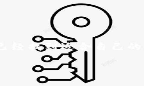 锁定未来：2023年最佳加密钱包推荐

加密钱包, 数字货币, 电子钱包, 区块链/guanjianci

引言
随着数字货币的普及，越来越多的人开始关注和投入加密货币市场。你是不是也被比特币、以太坊等数字资产的潜力所吸引？而在进入这片新兴的市场之前，选择一个安全且可信赖的加密钱包至关重要。加密钱包不仅是你存储数字资产的基础工具，还关系到你的资产安全和交易便利性。在这篇文章中，我们将深入探讨2023年最佳加密钱包的选择标准以及具体推荐，助你在加密货币的世界中妥善管理你的资产。

加密钱包的种类
首先，了解不同类型的加密钱包是选择的第一步。一般来说，加密钱包可以分为以下几种类型：
ul
    listrong硬件钱包/strong：这些是物理设备，专为存储加密货币而设计，安全性极高，建议长期持有者使用。/li
    listrong软件钱包/strong：这些是运行在电脑或手机上的应用程序，便于使用，但需注意安全性防护。/li
    listrong在线钱包/strong：通过网页访问的加密钱包，使用方便，但相对安全性较低，适合小额交易。/li
    listrong纸钱包/strong：将私人密钥和公钥保存于纸面上，虽然极为安全，但易于丢失或损坏。/li
/ul

如何选择合适的加密钱包
选择加密钱包时，可以考虑以下几个因素：
h4安全性/h4
安全性是选择加密钱包最重要的标准之一。你可能会问，为什么安全性如此重要？因为加密钱包的安全性直接关乎你的资产安全。在选择时，务必关注钱包是否具有多重签名技术、两步验证、冷存储等安全措施。

h4用户体验/h4
用户体验是另一个不容忽视的因素。如果一款钱包的操作界面复杂，让人难以使用，你会愿意花时间去学习吗？选择那些用户界面友好、操作简便的加密钱包，可以节省你的学习成本。

h4兼容性/h4
考虑到你可能会使用多种不同的数字货币，选择一个支持多种币种的钱包会让你的投资更加灵活。市面上有很多加密钱包都支持多种主流币种，但它们的支持程度不能一概而论。

h4社区和支持/h4
一个活跃的社区能够为钱包的改进、问题解决提供帮助。你是否曾经在使用某个产品时，遇到问题却找不到解决方案？选择那些拥有良好支持资源的加密钱包，以便在需要时能够得到及时帮助。

2023年最佳加密钱包推荐
下面是对2023年值得推荐的几款加密钱包的详细介绍：

h41. Ledger Nano X/h4
Ledger Nano X 是一款优秀的硬件钱包，具有蓝牙功能，允许用户在移动设备上轻松管理加密货币。它支持超过1800种不同的数字资产，在业内享有很高的声誉。其安全性被誉为顶尖，结合了高安全性和易用性，是持有大额资产用户的理想选择。

h42. Trezor Model T/h4
Trezor Model T 是另一款知名的硬件钱包，凭借其触摸屏和用户友好的界面脱颖而出。它支持众多不同的币种，并且其开源的性质更是吸引了众多技术爱好者。你对透明性是否也有热情？那么Trezor可能正合你的心意。

h43. Exodus/h4
Exodus 是一款非常受欢迎的软件钱包，它具有美观的用户界面及便捷的交易功能。支持多种加密货币，并提供用户自主管理的钱包私钥。Exodus 也提供内置的交易功能，这让用户可以在不同的数字资产之间快速转移。

h44. Trust Wallet/h4
Trust Wallet 是官方的以太坊钱包，不仅支持以太坊，还有广泛的数字货币支持。它具有良好的安全性和便捷的操作，适合新手与进阶用户使用。你是否在寻找一个适合移动用户的钱包？Trust Wallet 可能就是你所需要的。

加密钱包的安全提示
在选择和使用加密钱包的过程中，安全永远是第一位的。以下是一些确保你资产安全的提示：
ul
    listrong定期备份钱包/strong：养成定期备份钱包的习惯，以防止数据丢失带来的损失。/li
    listrong使用双重身份验证/strong：如果钱包支持双重身份验证，请务必启用它，以增加账户的安全性。/li
    listrong小心网络钓鱼/strong：在任何情况下，请勿向任何人提供你的私人密钥或恢复短语。/li
    listrong定期更新钱包软件/strong：许多钱包开发商会定期发布安全更新，保持软件更新可以防止潜在的安全漏洞。/li
/ul

总结
随着加密货币市场的不断发展，合理选择一个安全、功能齐全的加密钱包显得尤为重要。Ledger Nano X、Trezor Model T、Exodus 和 Trust Wallet 各有优缺点，适合不同的用户需求。你是否已经找到适合自己的加密钱包？希望本篇文章能对你有所启发，帮助你在数字货币的世界中安全地管理资产。如果你还有其他疑问，欢迎在下方留言，与我们分享你的看法。

在这个不断变化的技术世界中，最重要的是保持对新事物的敏感和学习的热情。你准备好迎接加密货币的时代了吗？