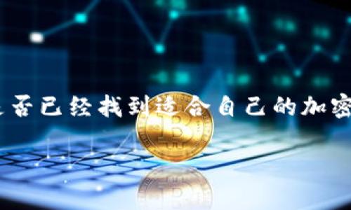 锁定未来：2023年最佳加密钱包推荐

加密钱包, 数字货币, 电子钱包, 区块链/guanjianci

引言
随着数字货币的普及，越来越多的人开始关注和投入加密货币市场。你是不是也被比特币、以太坊等数字资产的潜力所吸引？而在进入这片新兴的市场之前，选择一个安全且可信赖的加密钱包至关重要。加密钱包不仅是你存储数字资产的基础工具，还关系到你的资产安全和交易便利性。在这篇文章中，我们将深入探讨2023年最佳加密钱包的选择标准以及具体推荐，助你在加密货币的世界中妥善管理你的资产。

加密钱包的种类
首先，了解不同类型的加密钱包是选择的第一步。一般来说，加密钱包可以分为以下几种类型：
ul
    listrong硬件钱包/strong：这些是物理设备，专为存储加密货币而设计，安全性极高，建议长期持有者使用。/li
    listrong软件钱包/strong：这些是运行在电脑或手机上的应用程序，便于使用，但需注意安全性防护。/li
    listrong在线钱包/strong：通过网页访问的加密钱包，使用方便，但相对安全性较低，适合小额交易。/li
    listrong纸钱包/strong：将私人密钥和公钥保存于纸面上，虽然极为安全，但易于丢失或损坏。/li
/ul

如何选择合适的加密钱包
选择加密钱包时，可以考虑以下几个因素：
h4安全性/h4
安全性是选择加密钱包最重要的标准之一。你可能会问，为什么安全性如此重要？因为加密钱包的安全性直接关乎你的资产安全。在选择时，务必关注钱包是否具有多重签名技术、两步验证、冷存储等安全措施。

h4用户体验/h4
用户体验是另一个不容忽视的因素。如果一款钱包的操作界面复杂，让人难以使用，你会愿意花时间去学习吗？选择那些用户界面友好、操作简便的加密钱包，可以节省你的学习成本。

h4兼容性/h4
考虑到你可能会使用多种不同的数字货币，选择一个支持多种币种的钱包会让你的投资更加灵活。市面上有很多加密钱包都支持多种主流币种，但它们的支持程度不能一概而论。

h4社区和支持/h4
一个活跃的社区能够为钱包的改进、问题解决提供帮助。你是否曾经在使用某个产品时，遇到问题却找不到解决方案？选择那些拥有良好支持资源的加密钱包，以便在需要时能够得到及时帮助。

2023年最佳加密钱包推荐
下面是对2023年值得推荐的几款加密钱包的详细介绍：

h41. Ledger Nano X/h4
Ledger Nano X 是一款优秀的硬件钱包，具有蓝牙功能，允许用户在移动设备上轻松管理加密货币。它支持超过1800种不同的数字资产，在业内享有很高的声誉。其安全性被誉为顶尖，结合了高安全性和易用性，是持有大额资产用户的理想选择。

h42. Trezor Model T/h4
Trezor Model T 是另一款知名的硬件钱包，凭借其触摸屏和用户友好的界面脱颖而出。它支持众多不同的币种，并且其开源的性质更是吸引了众多技术爱好者。你对透明性是否也有热情？那么Trezor可能正合你的心意。

h43. Exodus/h4
Exodus 是一款非常受欢迎的软件钱包，它具有美观的用户界面及便捷的交易功能。支持多种加密货币，并提供用户自主管理的钱包私钥。Exodus 也提供内置的交易功能，这让用户可以在不同的数字资产之间快速转移。

h44. Trust Wallet/h4
Trust Wallet 是官方的以太坊钱包，不仅支持以太坊，还有广泛的数字货币支持。它具有良好的安全性和便捷的操作，适合新手与进阶用户使用。你是否在寻找一个适合移动用户的钱包？Trust Wallet 可能就是你所需要的。

加密钱包的安全提示
在选择和使用加密钱包的过程中，安全永远是第一位的。以下是一些确保你资产安全的提示：
ul
    listrong定期备份钱包/strong：养成定期备份钱包的习惯，以防止数据丢失带来的损失。/li
    listrong使用双重身份验证/strong：如果钱包支持双重身份验证，请务必启用它，以增加账户的安全性。/li
    listrong小心网络钓鱼/strong：在任何情况下，请勿向任何人提供你的私人密钥或恢复短语。/li
    listrong定期更新钱包软件/strong：许多钱包开发商会定期发布安全更新，保持软件更新可以防止潜在的安全漏洞。/li
/ul

总结
随着加密货币市场的不断发展，合理选择一个安全、功能齐全的加密钱包显得尤为重要。Ledger Nano X、Trezor Model T、Exodus 和 Trust Wallet 各有优缺点，适合不同的用户需求。你是否已经找到适合自己的加密钱包？希望本篇文章能对你有所启发，帮助你在数字货币的世界中安全地管理资产。如果你还有其他疑问，欢迎在下方留言，与我们分享你的看法。

在这个不断变化的技术世界中，最重要的是保持对新事物的敏感和学习的热情。你准备好迎接加密货币的时代了吗？