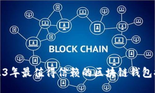 揭秘2023年最值得信赖的区块链钱包排名软件