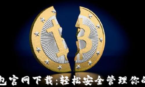 
以太坊钱包官网下载：轻松安全管理你的数字资产