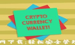 以太坊钱包官网下载：轻松安全管理你的数字资