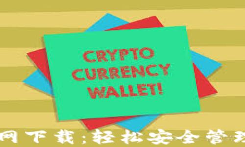 
以太坊钱包官网下载：轻松安全管理你的数字资产