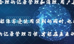   TP钱包多久清除一次记录？全面解析钱包管理技