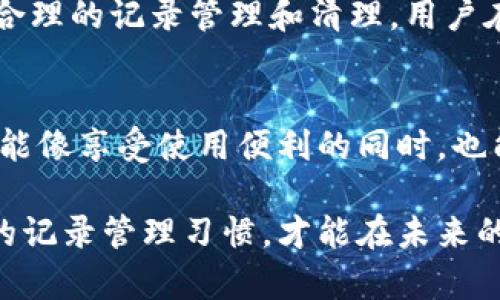   TP钱包多久清除一次记录？全面解析钱包管理技巧 / 

 guanjianci TP钱包, 钱包管理, 加密货币, 数字资产 /guanjianci 

引言
在当今数字化时代，越来越多的人开始使用加密货币进行投资和交易，而TP钱包作为一种便捷的加密货币存储工具，受到了广泛的欢迎。你是否也在使用TP钱包呢？在使用这些数字资产管理工具时，一个常见的问题就是：TP钱包多久清除一次记录？这个问题不仅关系到资产的安全，还影响着你对交易的管理与了解。接下来，我们将对此进行深入剖析，帮助你更好地理解TP钱包的记录清除机制。

TP钱包的基本概念
TP钱包是一个多功能的数字资产管理工具，它支持多种主流加密货币的存储、管理和交易。使用TP钱包，你能够便捷地随时随地访问你的数字资产。这种便捷性吸引了大量用户，但也带来了关于隐私和安全性的担忧。你是否曾考虑过，你的交易记录是否会被长期保存，或者是否有必要定期清除这些信息呢？

TP钱包记录的存储机制
TP钱包的记录存储机制依赖于区块链技术。在区块链上，每一次交易都会造成新的记录，这些记录是透明的且不可更改的。因此，TP钱包本身并不清除区块链上的交易记录。相反，TP钱包会在本地和服务器上保存一些必要的交易信息，包括交易时间、金额、发送和接收地址等。这对用户来说，意味着他们可以随时查看自己的交易历史，以便更好地管理资产。

那么，TP钱包多久清除一次记录呢？
TP钱包的本地记录清除频率并没有一个统一的标准，通常取决于用户。此外，TP钱包也没有强制性的清除机制，而是由用户自行决定记录的管理方式。比如，用户可以随时选择删除特定的记录，以保持交易记录的整洁或保护隐私。然而，你是否知道，定期清除不必要的记录其实可以提升操作的流畅性？

定期清除的必要性
虽然TP钱包提供了保留交易记录的功能，但定期清除不再需要的记录有助于提升用户的隐私保护和钱包的使用效率。清除记录可以减少钱包的负担，使交易过程更加顺畅。此外，逐步清理过往记录还可以帮助用户更好地集中注意力，聚焦于当前的重要交易上。你是否也认为，保护个人隐私在数字资产管理中十分重要呢？

如何清除TP钱包记录？
清除TP钱包记录的操作相对简单。大部分用户在TP钱包中可以通过如下步骤进行记录的删除：
ol
    li打开TP钱包应用。/li
    li进入“交易记录”或“历史记录”页面。/li
    li选择你想要删除的记录，点击“删除”按钮。/li
    li确认删除操作即可。/li
/ol
值得注意的是，定位到特定记录后，再进行删除时务必小心，确保记录的删除不会影响到你对资产的管理。是否曾经因为删除了错误的记录而感到后悔呢？

管理好记录的重要性
除了清除记录，用户还应注意如何管理这些记录。合理管理交易记录能够帮助用户有效追踪资产的变动情况，在出现问题时也能迅速查找相关信息。这对于进行长期投资的人来说尤为重要。你是否考虑过，良好的记录管理实际上是成功投资的重要一环呢？

对隐私保护的思考
在使用TP钱包的同时，隐私保护自然成为一个重要的话题。虽然TP钱包的记录是可见的，但有时候用户或许不希望某些信息被其他人知晓。尤其是在共享设备或者公共网络中使用时，隐私的泄露更是一个值得重视的问题。因此，定期清除不必要的记录，或是对钱包进行加密和设置密码，都是提升隐私保护的有效方式。你是否愿意为你的财产安全付出更多的关注呢？

结论
TP钱包的灵活性使其成为优秀的数字资产管理工具，而定期清除记录则为用户提供了更好的管理方式。定期清理历史记录不仅有助于维护你的隐私，还能提升钱包的使用效率。通过合理的记录管理和清理，用户在享受TP钱包所带来的便捷的同时，也能更加安心地守护自己的数字资产。你是否准备好更好地管理自己的TP钱包记录了呢？

后续建议
在进行TP钱包的使用时，我们也建议用户保持对市场动态的关注，了解新功能或安全机制的更新。同时，合理评估自己的投资风险，不轻易跟风，做到理性投资。希望每位TP钱包用户都能像享受使用便利的同时，也能精明地管理自己的数字资产。你是否愿意和我们分享你在使用TP钱包过程中遇到的有趣经历或难题呢？

总的来说，TP钱包在管理加密货币的过程中，如何处理记录是至关重要的一部分。希望以上的分析能够帮助你更好地了解TP钱包的使用，提升对自身资产的管理能力。记住，养成良好的记录管理习惯，才能在未来的投资旅程中游刃有余！