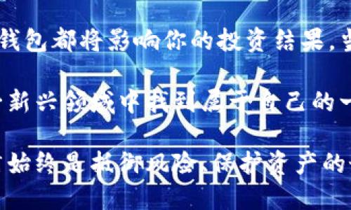 baozi区块链钱包基础知识全解析：你需要了解的核心概念/baozi
区块链钱包,数字货币,安全存储,加密技术/guanjianci

什么是区块链钱包？
在数字货币的世界中，区块链钱包是每一个投资者或用户必须了解的重要工具。它不仅是存储虚拟货币的地方，更是与区块链网络交互的入口。你可能会想：“我有必要了解区块链钱包的工作原理吗？”答案是肯定的！只有深入理解，才能更好地保护自己的资产并顺利参与数字经济的未来。

区块链钱包的类型
区块链钱包主要分为热钱包和冷钱包两大类。热钱包是连接互联网的，适合日常交易；而冷钱包则是离线存储，安全性更高，适合长期存放大额资产。你可能会问：“我该选用哪种付款方式？”这取决于你的使用场景和安全需求。

热钱包：方便但需谨慎
热钱包包括桌面钱包、移动钱包和网页钱包。尽管使用方便，但由于常连网，安全性相对较低，容易受到黑客攻击。因此，选择热钱包时，一定要选择信誉良好的平台，并定期更新安全设置。是否有人曾因疏忽大意而遭受重大的资产损失？这个例子无疑活动我们每个人都应该保持警惕。

冷钱包：安全首选
冷钱包，如硬件钱包和纸钱包，提供了更高的安全性。硬件钱包通过专用设备存储私钥，几乎不可能被黑客攻破。而纸钱包更是将重要信息纸质化，断绝了网络风险，但使用起来明显不够方便。你有没有想过，使用冷钱包会给你带来多大的安心感？

如何选择合适的钱包？
选择钱包时，你需要考虑几个因素，包括安全性、便捷性以及你的需求。例如，如果你是频繁交易的活跃用户，热钱包可能更适合你；而如果你是长期投资者，冷钱包则更为推荐。是否每个用户都有属于自己的理想钱包呢？

区块链钱包的安全性
无论你选择哪种钱包，安全性都是第一位的。使用两步验证、定期更新密码、不随便点击链接等都是保障钱包安全的有效措施。你是否曾听说过因为密码过于简单而导致资产被盗的案例？这一事实提醒我们，不可忽视安全的重要性。

区块链钱包的使用教程
如果你已经决定加入区块链的阵营，这里有一个简单的使用教程。首先，选择你希望使用的钱包类型，并了解其特点。接着，通过官方网站下载或创建你的钱包账户。记得及时保存你生成的助记词，这将是找回账户的唯一钥匙。你是否意识到这一步骤将对你的安全起到关键作用？

常见问题解答
在这里，我们也为大家准备了一些常见问题的解答，帮助你更好地理解区块链钱包。
ul
li我可以同时使用多个钱包吗？/li
当然可以！很多用户会在热钱包和冷钱包间进行资产分配，以达到更好的安全与便捷。
li钱包会不会收费？/li
不同的钱包有不同的收费政策，检查前需确保清楚每一个交易的费用。
li如果我丢失了我的助记词怎么办？/li
遗憾的是，一旦丢失，除非有备份，否则是无法恢复钱包中的资产的。
/ul

总结
区块链钱包是一项核心技术，理解它将帮助你更安全地参与到数字经济的浪潮中。无论你是新手还是资深用户，选择并合理使用钱包都将影响你的投资结果。当你在使用钱包时，不妨思考一下：“我对我的资产有足够的保护措施吗？”通过保持对安全性的警惕，你将不断你的数字资产管理。

在未来，数字货币会越来越普及，而区块链钱包将成为每个用户必不可少的工具。作为一个区块链爱好者，希望每个人都能在这一新兴领域中找到属于自己的一席之地。

随着区块链技术的发展，相信未来我们会看到更多智能、安全和便捷的钱包工具。然而无论技术如何进步，安全意识和良好的习惯始终是抵御风险、保护资产的最佳防线。在探索未知数字世界的旅程中，你准备好了吗？