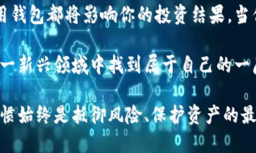 baozi区块链钱包基础知识全解析：你需要了解的核心概念/baozi
区块链钱包,数字货币,安全存储,加密技术/guanjianci

什么是区块链钱包？
在数字货币的世界中，区块链钱包是每一个投资者或用户必须了解的重要工具。它不仅是存储虚拟货币的地方，更是与区块链网络交互的入口。你可能会想：“我有必要了解区块链钱包的工作原理吗？”答案是肯定的！只有深入理解，才能更好地保护自己的资产并顺利参与数字经济的未来。

区块链钱包的类型
区块链钱包主要分为热钱包和冷钱包两大类。热钱包是连接互联网的，适合日常交易；而冷钱包则是离线存储，安全性更高，适合长期存放大额资产。你可能会问：“我该选用哪种付款方式？”这取决于你的使用场景和安全需求。

热钱包：方便但需谨慎
热钱包包括桌面钱包、移动钱包和网页钱包。尽管使用方便，但由于常连网，安全性相对较低，容易受到黑客攻击。因此，选择热钱包时，一定要选择信誉良好的平台，并定期更新安全设置。是否有人曾因疏忽大意而遭受重大的资产损失？这个例子无疑活动我们每个人都应该保持警惕。

冷钱包：安全首选
冷钱包，如硬件钱包和纸钱包，提供了更高的安全性。硬件钱包通过专用设备存储私钥，几乎不可能被黑客攻破。而纸钱包更是将重要信息纸质化，断绝了网络风险，但使用起来明显不够方便。你有没有想过，使用冷钱包会给你带来多大的安心感？

如何选择合适的钱包？
选择钱包时，你需要考虑几个因素，包括安全性、便捷性以及你的需求。例如，如果你是频繁交易的活跃用户，热钱包可能更适合你；而如果你是长期投资者，冷钱包则更为推荐。是否每个用户都有属于自己的理想钱包呢？

区块链钱包的安全性
无论你选择哪种钱包，安全性都是第一位的。使用两步验证、定期更新密码、不随便点击链接等都是保障钱包安全的有效措施。你是否曾听说过因为密码过于简单而导致资产被盗的案例？这一事实提醒我们，不可忽视安全的重要性。

区块链钱包的使用教程
如果你已经决定加入区块链的阵营，这里有一个简单的使用教程。首先，选择你希望使用的钱包类型，并了解其特点。接着，通过官方网站下载或创建你的钱包账户。记得及时保存你生成的助记词，这将是找回账户的唯一钥匙。你是否意识到这一步骤将对你的安全起到关键作用？

常见问题解答
在这里，我们也为大家准备了一些常见问题的解答，帮助你更好地理解区块链钱包。
ul
li我可以同时使用多个钱包吗？/li
当然可以！很多用户会在热钱包和冷钱包间进行资产分配，以达到更好的安全与便捷。
li钱包会不会收费？/li
不同的钱包有不同的收费政策，检查前需确保清楚每一个交易的费用。
li如果我丢失了我的助记词怎么办？/li
遗憾的是，一旦丢失，除非有备份，否则是无法恢复钱包中的资产的。
/ul

总结
区块链钱包是一项核心技术，理解它将帮助你更安全地参与到数字经济的浪潮中。无论你是新手还是资深用户，选择并合理使用钱包都将影响你的投资结果。当你在使用钱包时，不妨思考一下：“我对我的资产有足够的保护措施吗？”通过保持对安全性的警惕，你将不断你的数字资产管理。

在未来，数字货币会越来越普及，而区块链钱包将成为每个用户必不可少的工具。作为一个区块链爱好者，希望每个人都能在这一新兴领域中找到属于自己的一席之地。

随着区块链技术的发展，相信未来我们会看到更多智能、安全和便捷的钱包工具。然而无论技术如何进步，安全意识和良好的习惯始终是抵御风险、保护资产的最佳防线。在探索未知数字世界的旅程中，你准备好了吗？