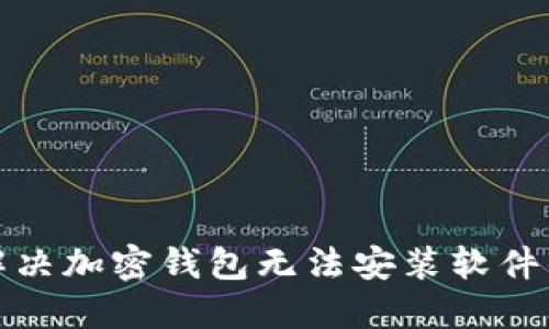如何解决加密钱包无法安装软件的问题
